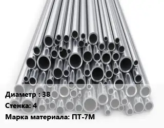 Труба титановая 38 s=4 Марка: ПТ-7М